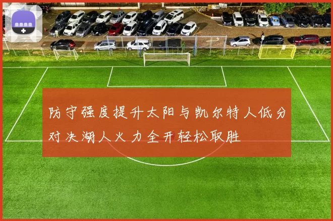 防守强度提升太阳与凯尔特人低分对决湖人火力全开轻松取胜