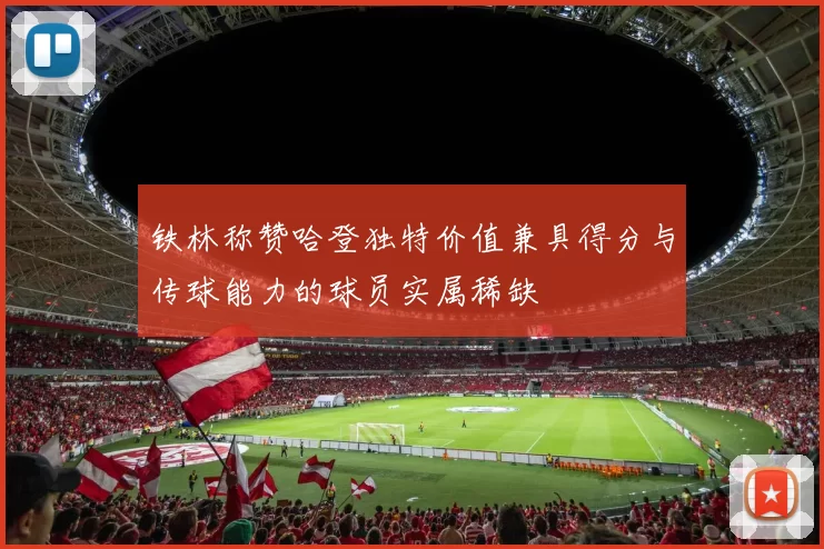 铁林称赞哈登独特价值兼具得分与传球能力的球员实属稀缺