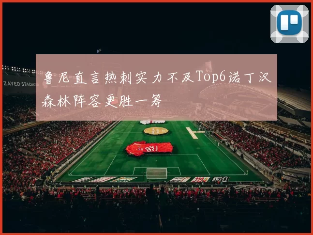 鲁尼直言热刺实力不及Top6诺丁汉森林阵容更胜一筹