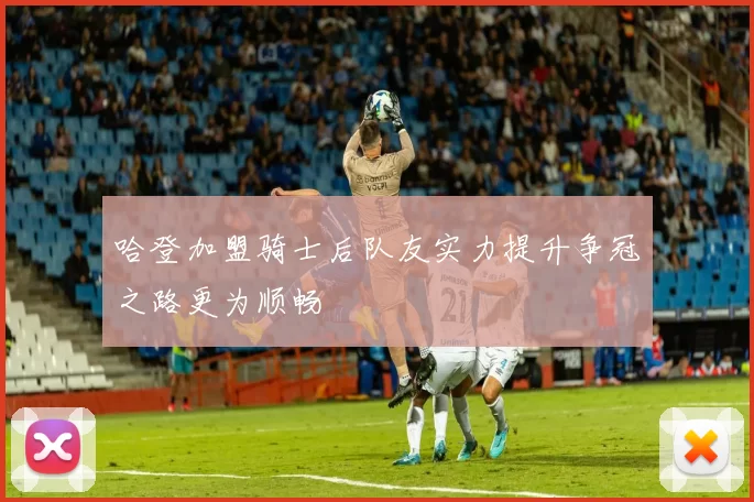 哈登加盟骑士后队友实力提升争冠之路更为顺畅