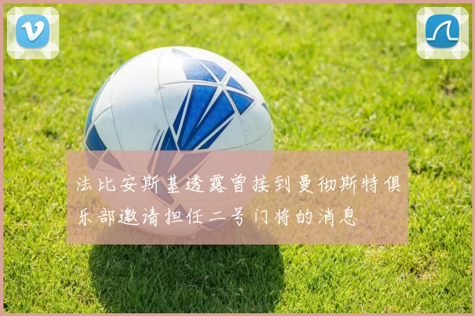 法比安斯基透露曾接到曼彻斯特俱乐部邀请担任二号门将的消息