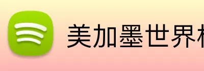 美加墨世界杯阵容 Logo